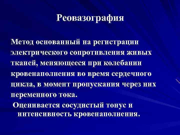  Реовазография Метод основанный на регистрации электрического сопротивления живых тканей, меняющееся при колебании