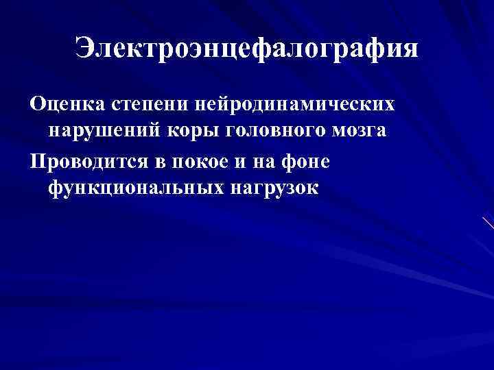  Электроэнцефалография Оценка степени нейродинамических нарушений коры головного мозга Проводится в покое и
