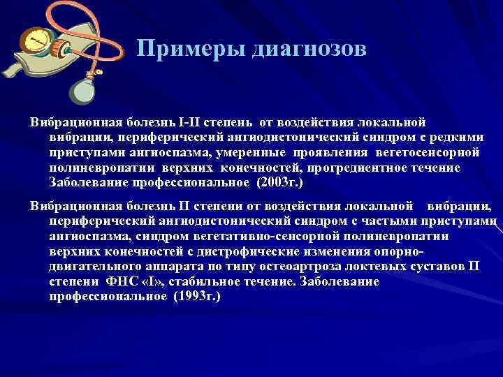    Примеры диагнозов Вибрационная болезнь I-II степень от воздействия локальной  вибрации,