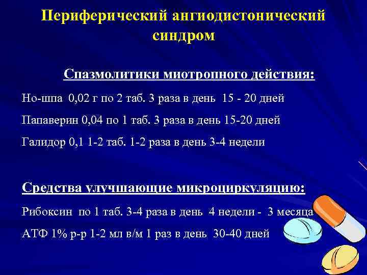   Периферический ангиодистонический    синдром   Спазмолитики миотропного действия: Но-шпа