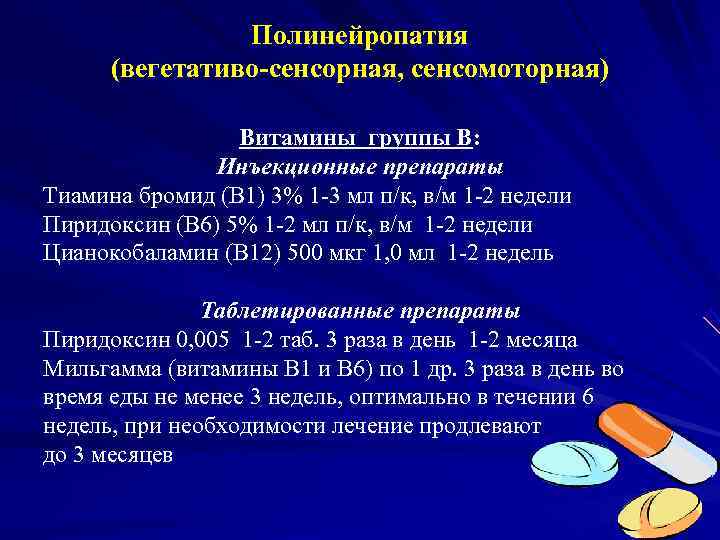    Полинейропатия  (вегетативо-сенсорная, сенсомоторная)    Витамины группы В: