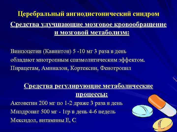  Церебральный ангиодистонический синдром Средства улучшающие мозговое кровообращение   и мозговой метаболизм: 