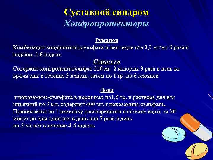    Суставной синдром    Хондропротекторы     