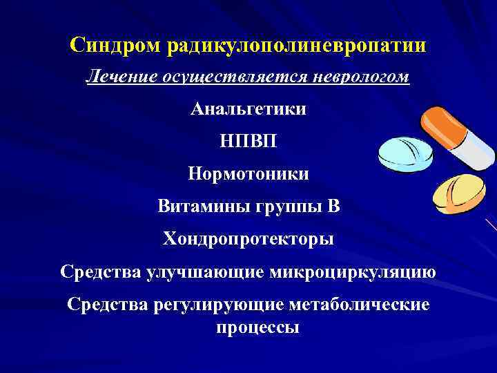 Синдром радикулополиневропатии  Лечение осуществляется неврологом   Анальгетики    НПВП 