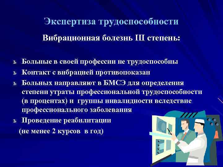   Экспертиза трудоспособности  Вибрационная болезнь III степень:  ь Больные в своей