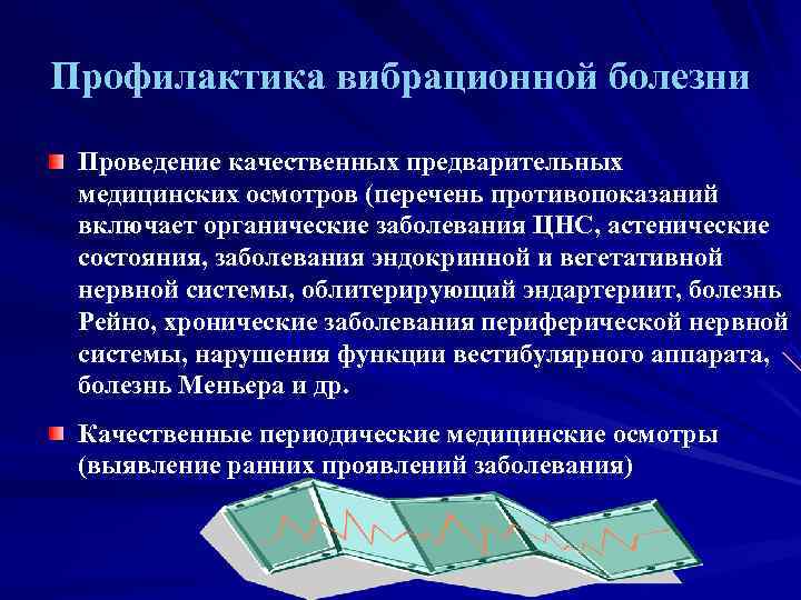 Профилактика вибрационной болезни  Проведение качественных предварительных медицинских осмотров (перечень противопоказаний включает органические заболевания