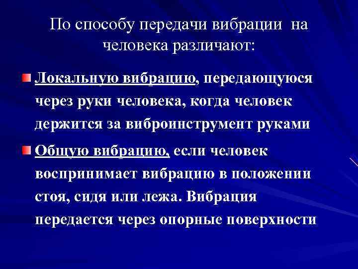  По способу передачи вибрации на  человека различают: Локальную вибрацию, передающуюся через руки