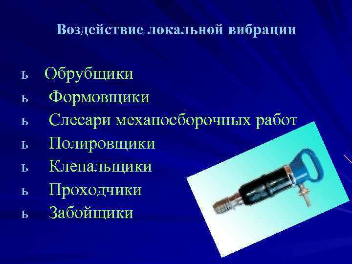   Воздействие локальной вибрации ь Обрубщики ь Формовщики ь Слесари механосборочных работ ь