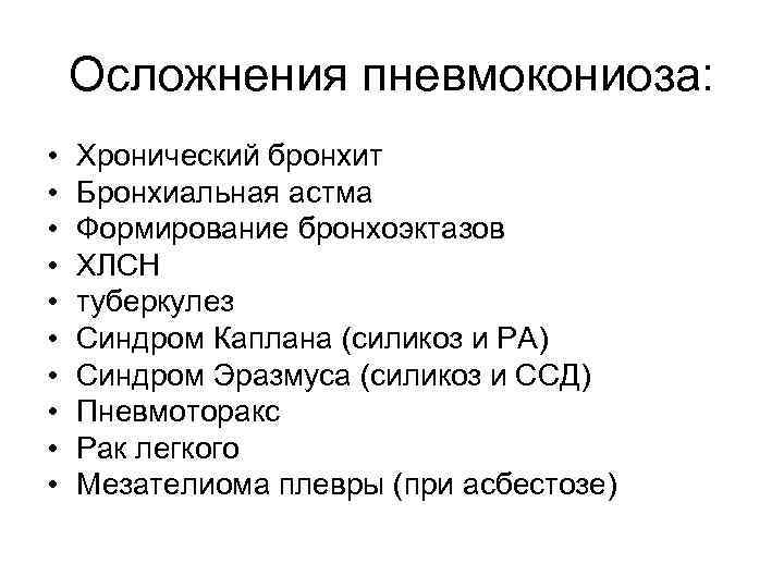 Бронхит осложнения. Осложнения пневмокониозов. Осложнения хронического бронхита. Осложнения пылевого бронхита. Перечислите осложнения хронического бронхита.