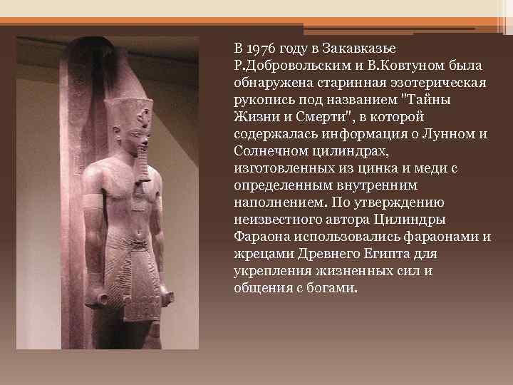 В 1976 году в Закавказье Р. Добровольским и В. Ковтуном была обнаружена старинная эзотерическая