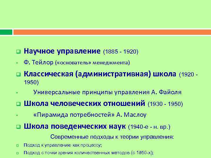 q  Научное управление (1885 - 1920) •  Ф. Тейлор ( «основатель» менеджмента)