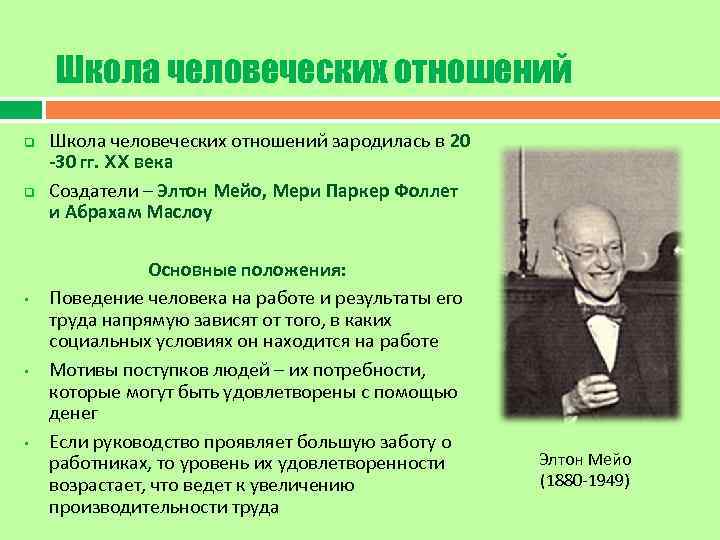   Школа человеческих отношений q  Школа человеческих отношений зародилась в 20 -30