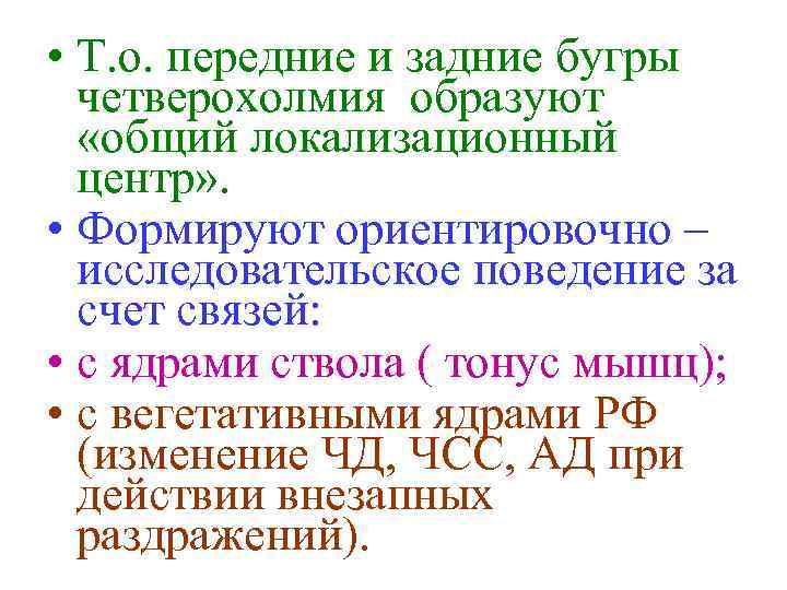  • Т. о. передние и задние бугры  четверохолмия образуют  «общий локализационный