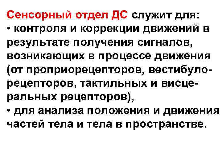 Сенсорный отдел ДС служит для: • контроля и коррекции движений в результате получения Сенсорный отдел ДС служит для: • контроля и коррекции движений в результате получения