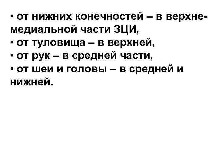 • от нижних конечностей – в верхне- медиальной части ЗЦИ, • от • от нижних конечностей – в верхне- медиальной части ЗЦИ, • от