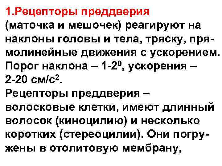 1. Рецепторы преддверия (маточка и мешочек) реагируют на наклоны головы и тела, тряску, пря- 1. Рецепторы преддверия (маточка и мешочек) реагируют на наклоны головы и тела, тряску, пря-