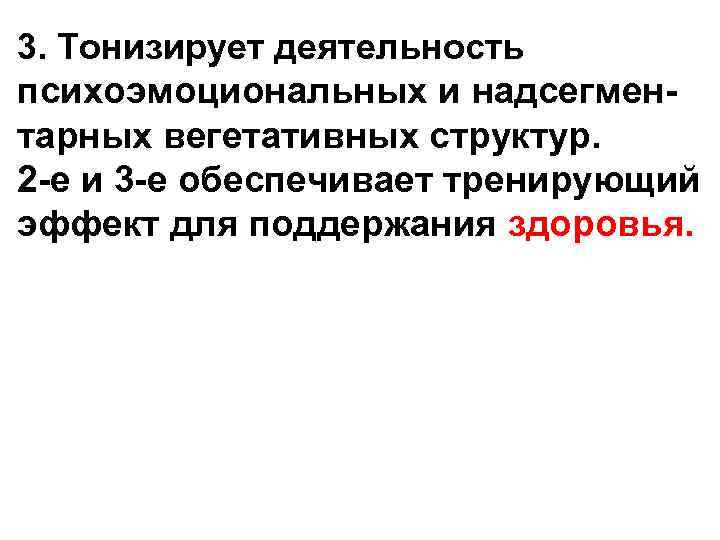 3. Тонизирует деятельность психоэмоциональных и надсегмен- тарных вегетативных структур. 2 -е и 3 -е 3. Тонизирует деятельность психоэмоциональных и надсегмен- тарных вегетативных структур. 2 -е и 3 -е