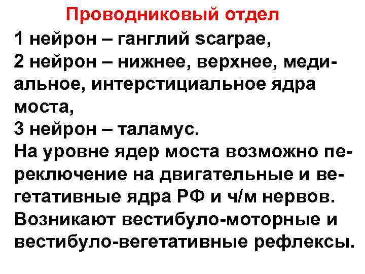 Проводниковый отдел 1 нейрон – ганглий scarpae, 2 нейрон – нижнее, верхнее, меди- Проводниковый отдел 1 нейрон – ганглий scarpae, 2 нейрон – нижнее, верхнее, меди-