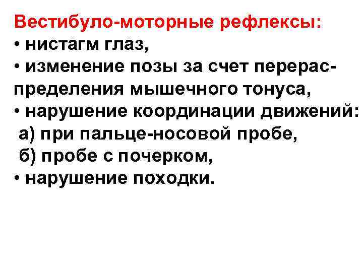 Вестибуло-моторные рефлексы: • нистагм глаз, • изменение позы за счет перерас- пределения Вестибуло-моторные рефлексы: • нистагм глаз, • изменение позы за счет перерас- пределения