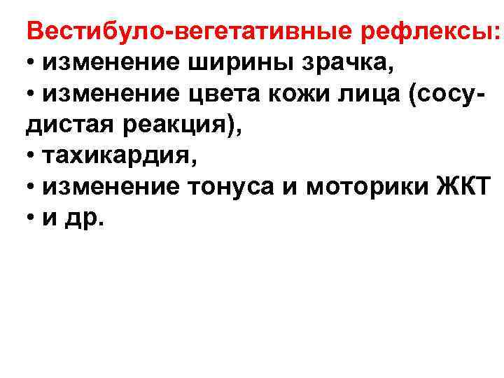 Вестибуло-вегетативные рефлексы: • изменение ширины зрачка, • изменение цвета кожи лица (сосу- Вестибуло-вегетативные рефлексы: • изменение ширины зрачка, • изменение цвета кожи лица (сосу-