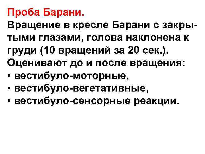 Проба Барани. Вращение в кресле Барани с закры- тыми глазами, голова наклонена к груди Проба Барани. Вращение в кресле Барани с закры- тыми глазами, голова наклонена к груди