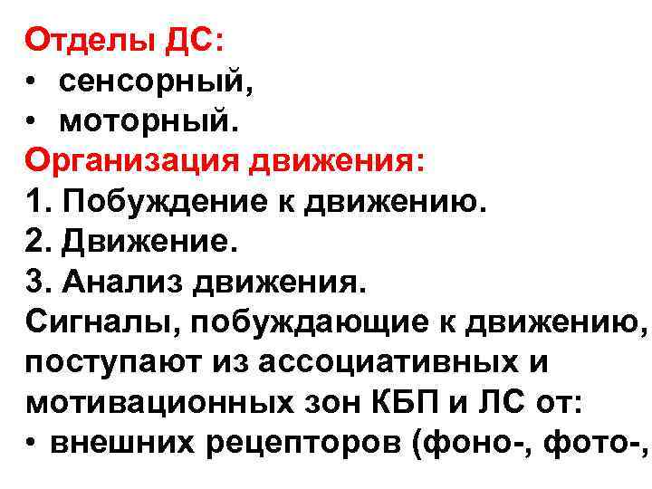 Отделы ДС: • сенсорный, • моторный. Организация движения: 1. Побуждение к движению. Отделы ДС: • сенсорный, • моторный. Организация движения: 1. Побуждение к движению.