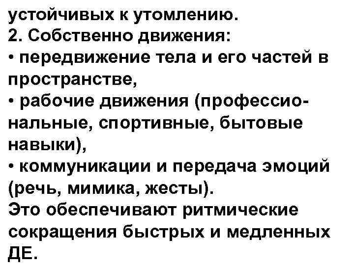 устойчивых к утомлению. 2. Собственно движения: • передвижение тела и его частей в устойчивых к утомлению. 2. Собственно движения: • передвижение тела и его частей в