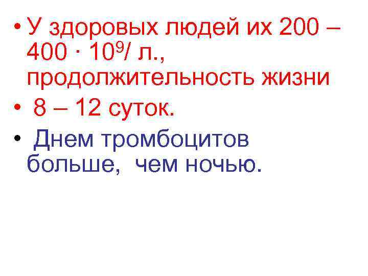  • У здоровых людей их 200 –  400 ∙ 10 9/ л.