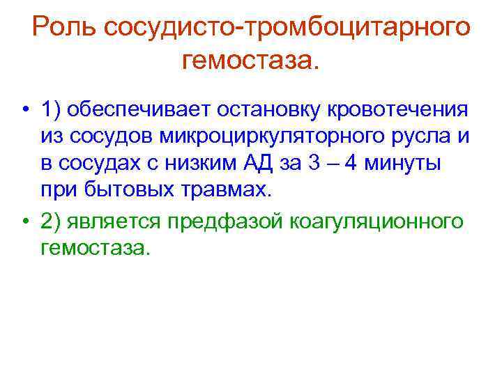 Роль сосудисто-тромбоцитарного  гемостаза.  • 1) обеспечивает остановку кровотечения  из сосудов микроциркуляторного