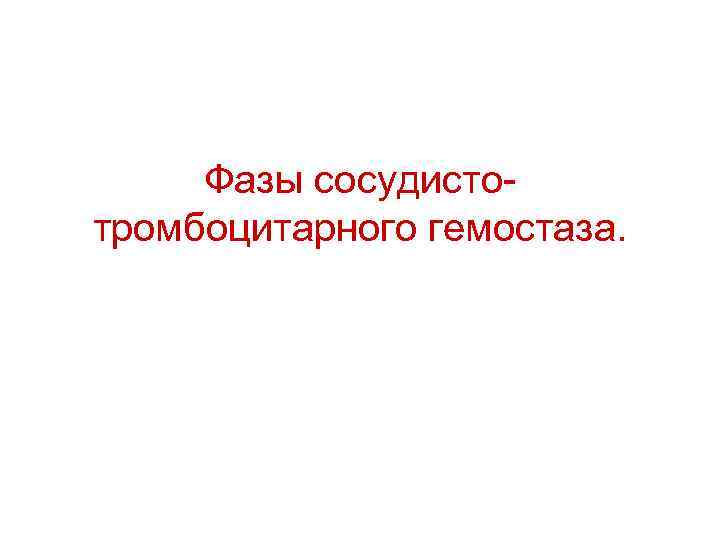  Фазы сосудисто- тромбоцитарного гемостаза. 