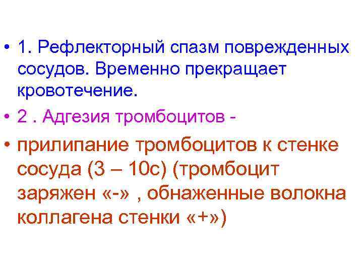  • 1. Рефлекторный спазм поврежденных  сосудов. Временно прекращает  кровотечение.  •