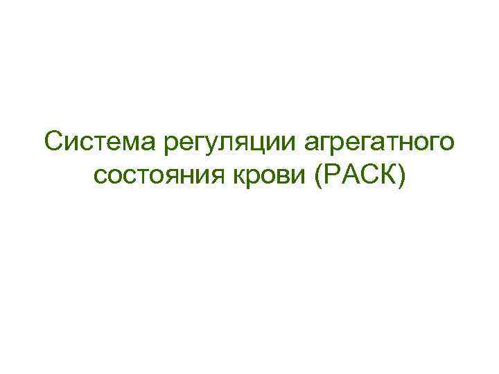 Система регуляции агрегатного  состояния крови (РАСК) 