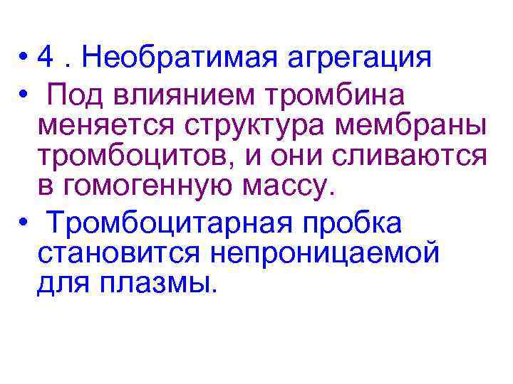  • 4. Необратимая агрегация • Под влиянием тромбина  меняется структура мембраны 