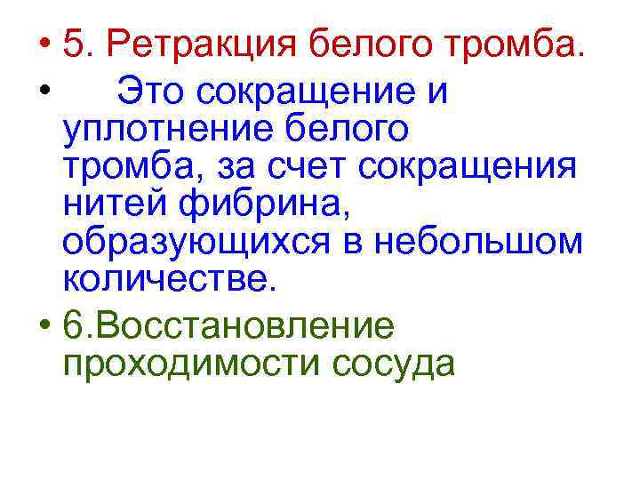  • 5. Ретракция белого тромба.  • Это сокращение и  уплотнение белого