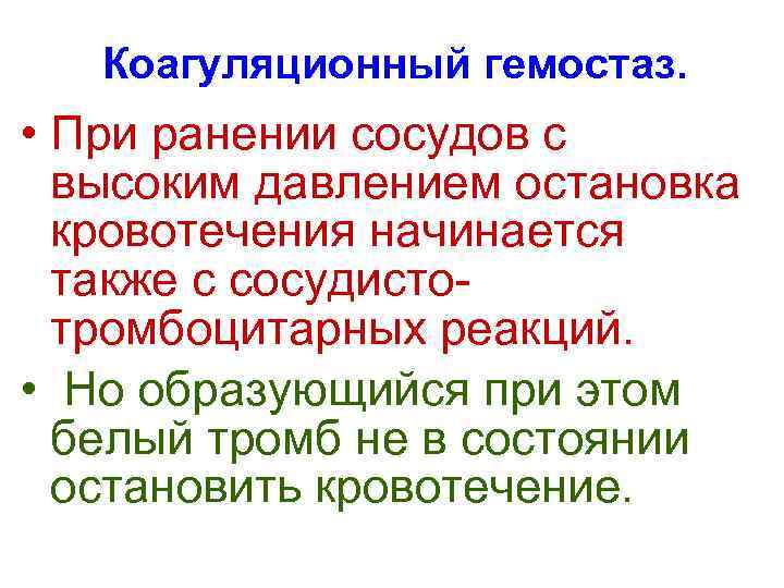   Коагуляционный гемостаз.  • При ранении сосудов с  высоким давлением остановка