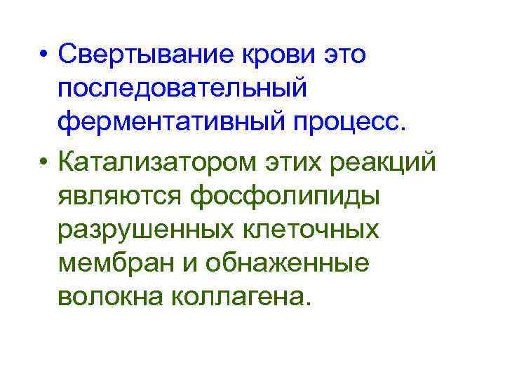  • Свертывание крови это  последовательный  ферментативный процесс.  • Катализатором этих
