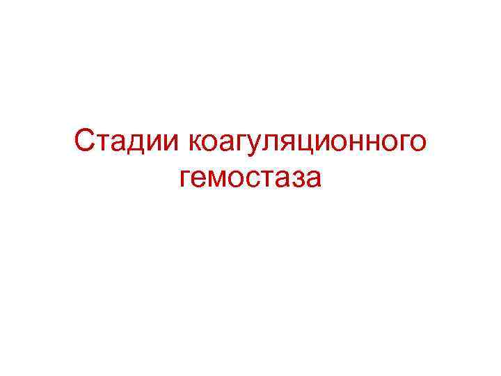 Стадии коагуляционного  гемостаза 