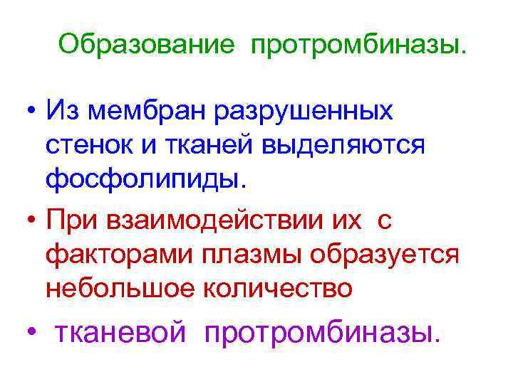  Образование протромбиназы.  • Из мембран разрушенных  стенок и тканей выделяются 