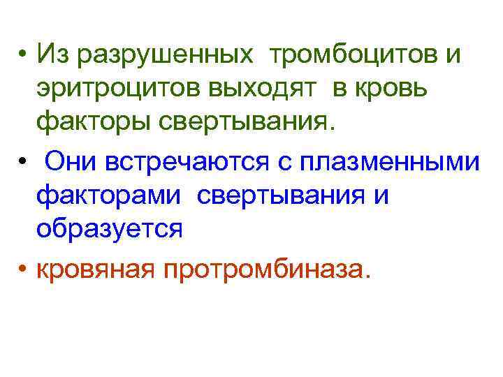  • Из разрушенных тромбоцитов и  эритроцитов выходят в кровь  факторы свертывания.