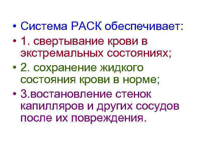  • Система РАСК обеспечивает:  • 1. свертывание крови в  экстремальных состояниях;