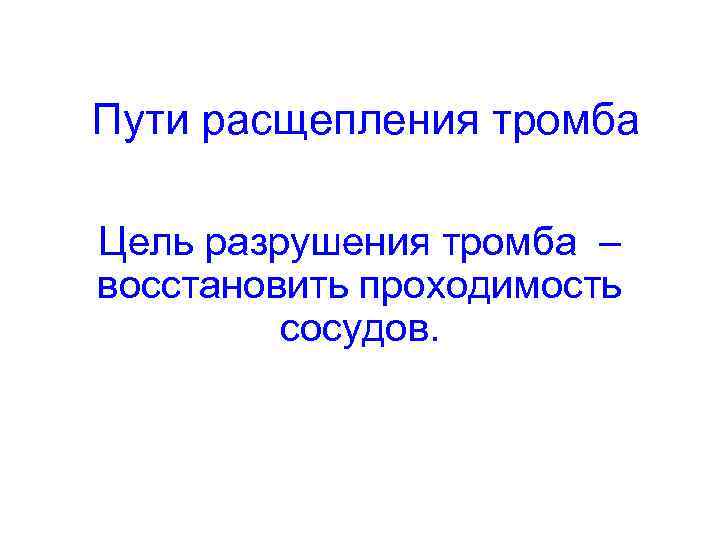Пути расщепления тромба Цель разрушения тромба – восстановить проходимость   сосудов. 