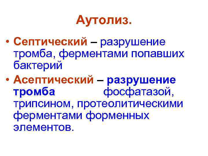   Аутолиз.  • Септический – разрушение  тромба, ферментами попавших  бактерий