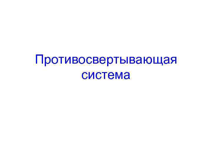 Противосвертывающая  система 