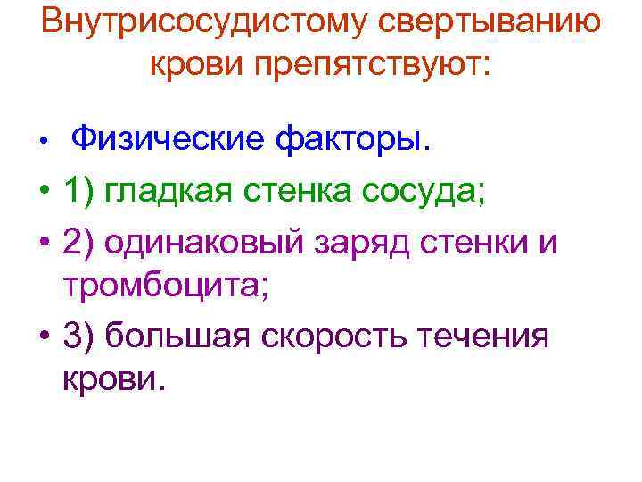 Внутрисосудистому свертыванию  крови препятствуют:  •  Физические факторы.  • 1) гладкая