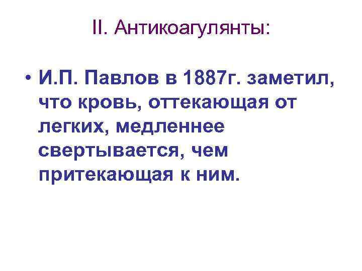  II. Антикоагулянты:  • И. П. Павлов в 1887 г. заметил,  что