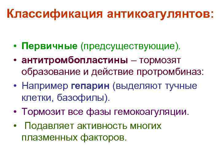 Классификация антикоагулянтов:  • Первичные (предсуществующие).  • антитромбопластины – тормозят  образование и