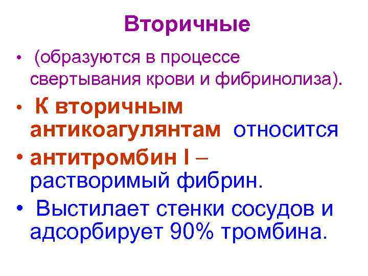    Вторичные • (образуются в процессе свертывания крови и фибринолиза).  •