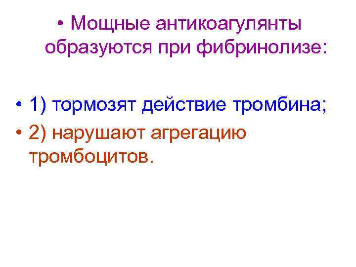  • Мощные антикоагулянты  образуются при фибринолизе:  • 1) тормозят действие тромбина;