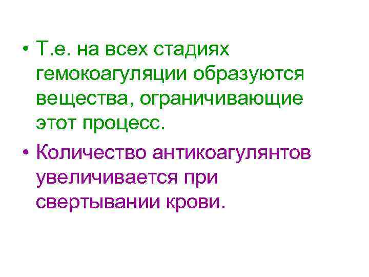  • Т. е. на всех стадиях  гемокоагуляции образуются  вещества, ограничивающие 