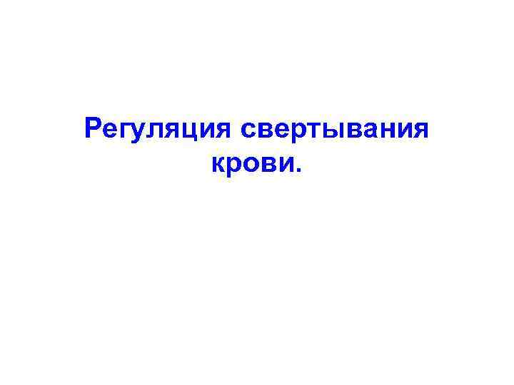 Регуляция свертывания   крови. 